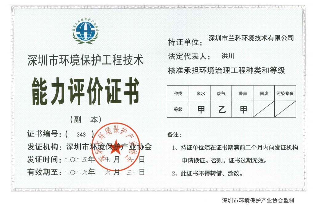 深圳市环境保护工程技术能力评价证书（二甲一乙）
